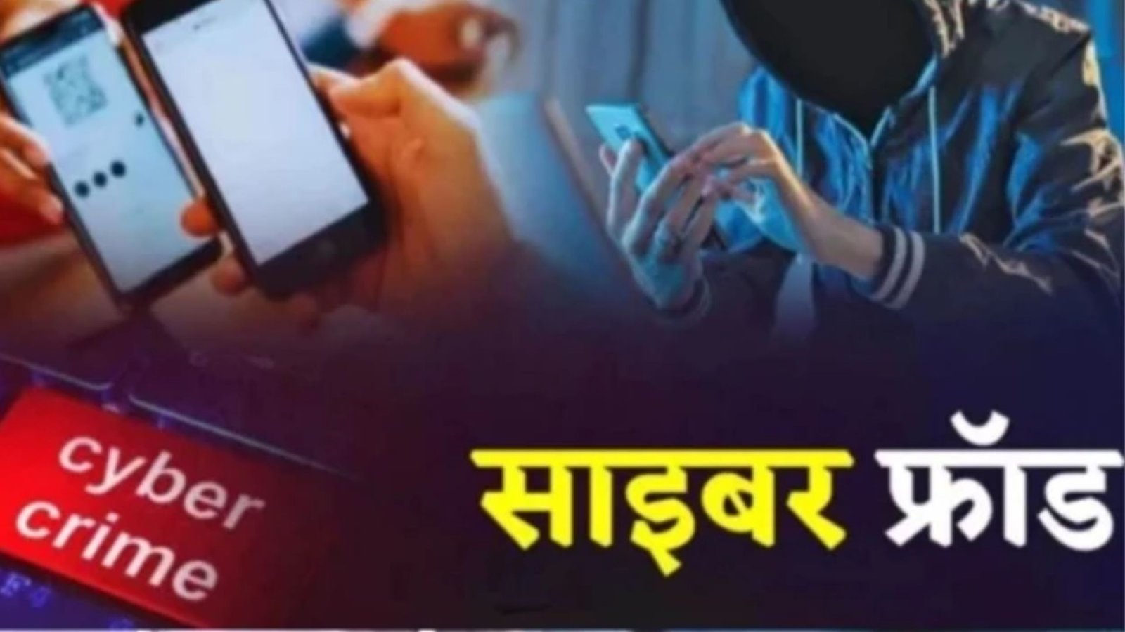 Bilaspur News: मोबाइल नंबर से जुड़े बैंक खाते का दुरुपयोग, साइबर ठगों ने 1.12 करोड़ रुपये की रकम 100 से अधिक खातों में की ट्रांसफर
