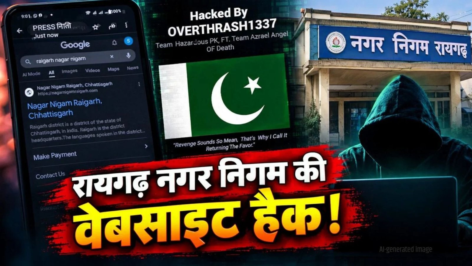 Raigarh Latest News: रायगढ़ नगर निगम की वेबसाइट की साइबर सुरक्षा पर उठे सवाल, जांच के बाद स्पष्ट होगी वजह
