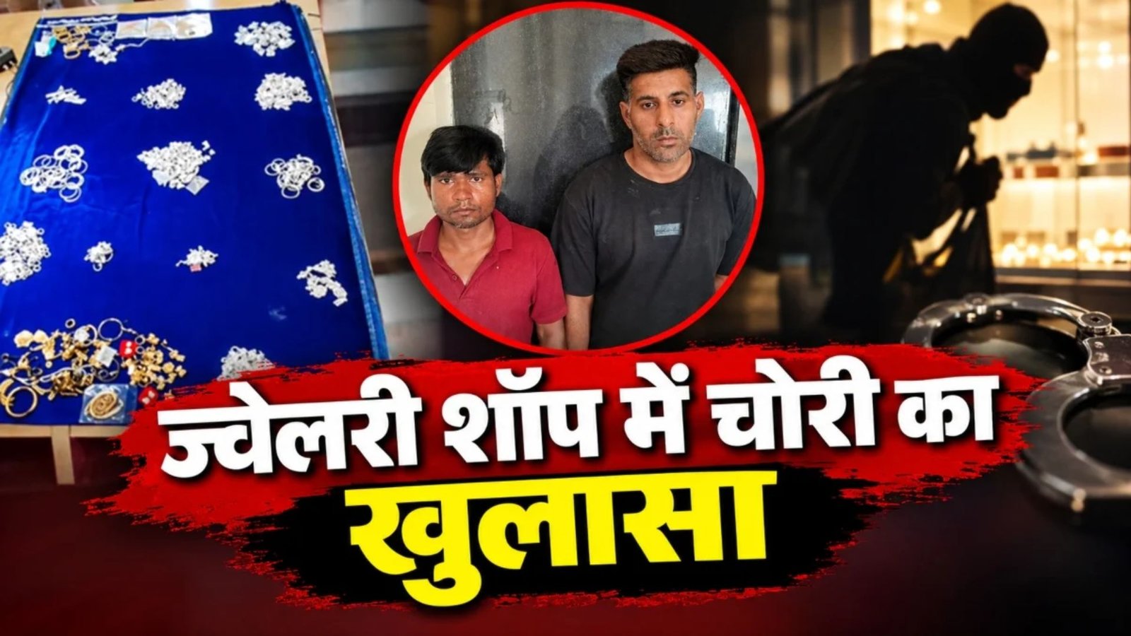 Raipur News : दीवार में छेद कर ज्वेलरी दुकान से लाखों के आभूषण चोरी, पुलिस ने दो आरोपियों को किया गिरफ्तार
