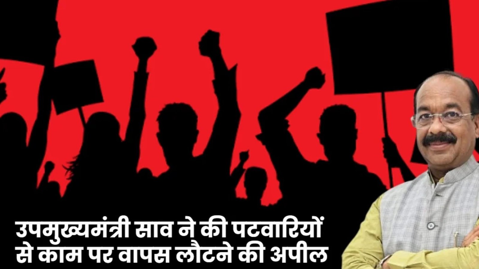 Chhattisgarh Latest News: पटवारियों से आंदोलन खत्म कर काम पर लौटने की अपील, डिप्टी सीएम अरुण साव बोले- मांगों पर विचार करेगी सरकार
