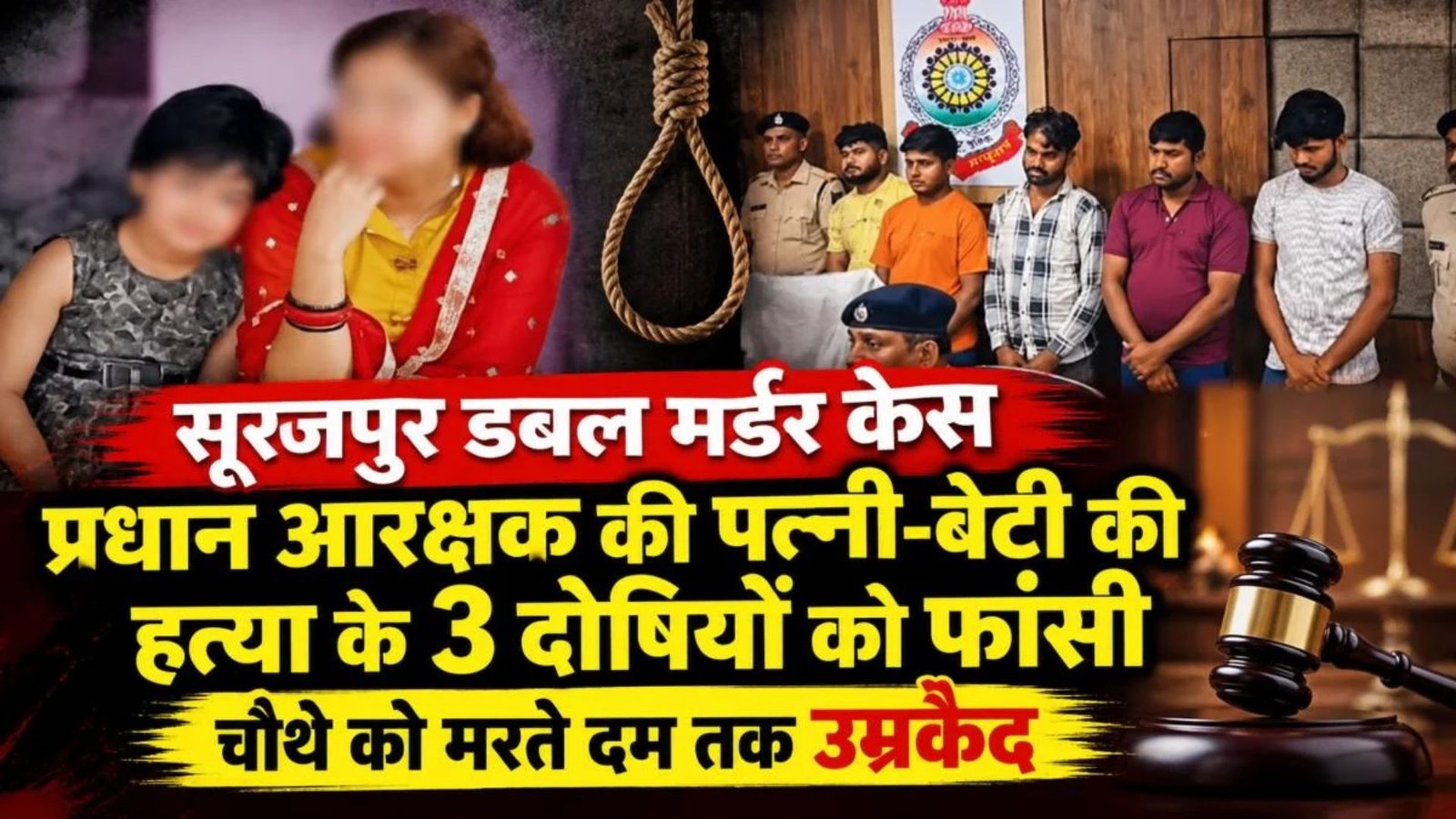 Surajpur News: चर्चित मां-बेटी हत्याकांड में सजा का ऐलान, तीन दोषियों को मृत्युदंड और एक को अंतिम सांस तक कैद