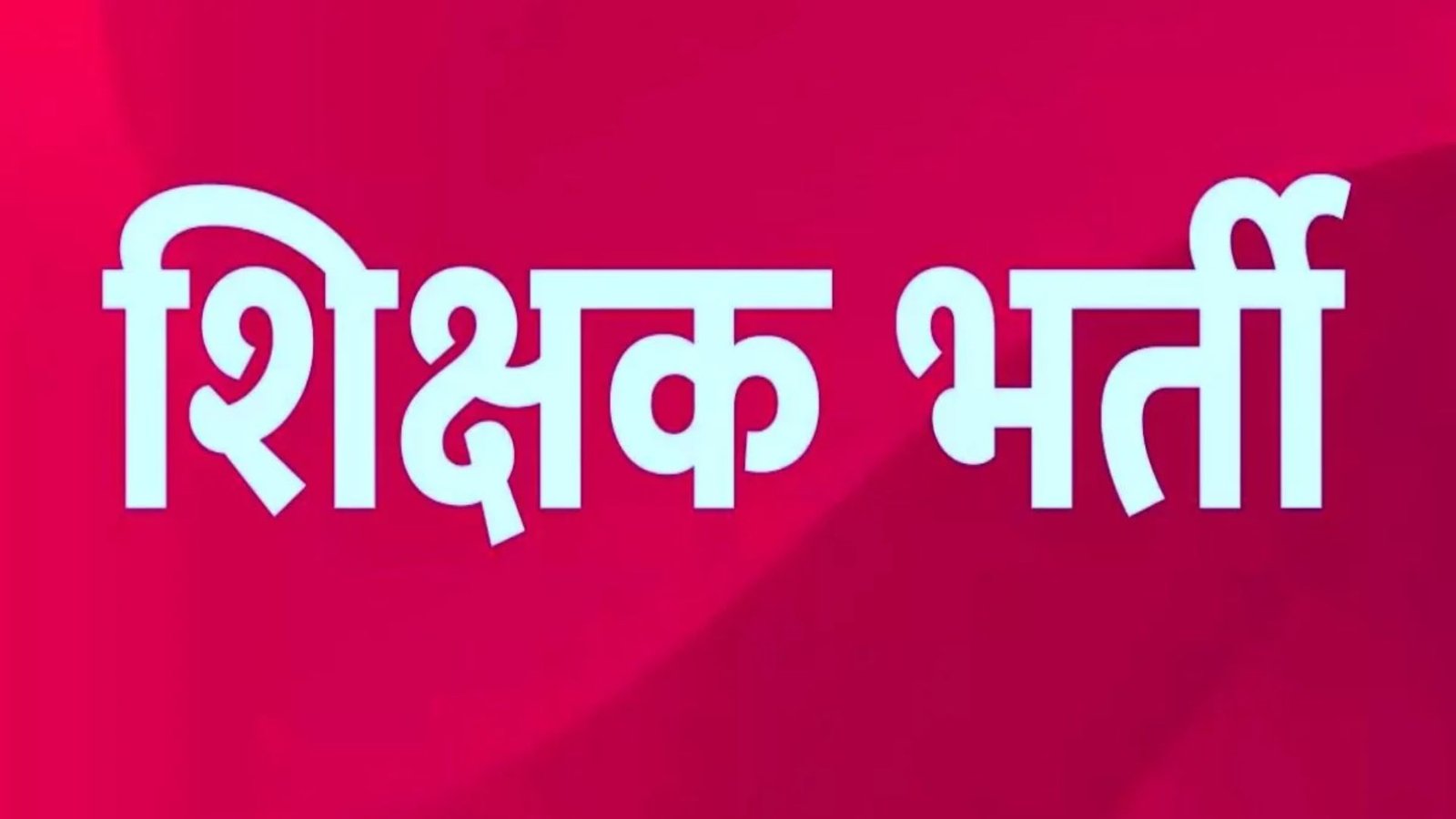 Raipur News: हाईकोर्ट के फैसले के बाद सहायक शिक्षक भर्ती के नियमों में संशोधन, ब्लाइंड, डेफ और सेरेब्रल पाल्सी श्रेणियां शामिल
