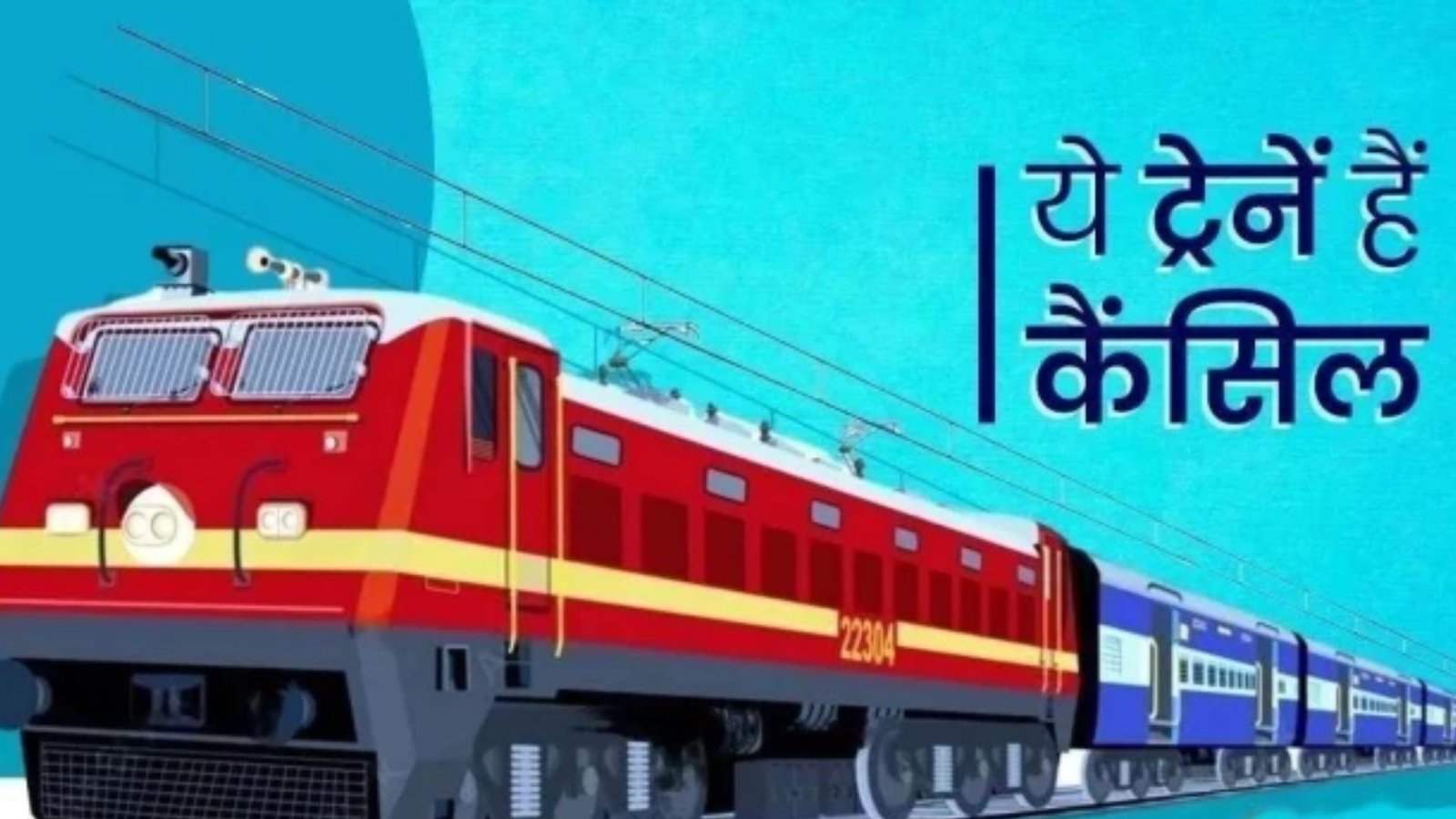 Raipur News : हैदराबाद, तिरुपति और वास्को डी गामा की ट्रेनों पर असर, यात्रा से पहले 139 या NTES पर चेक करें स्टेटस