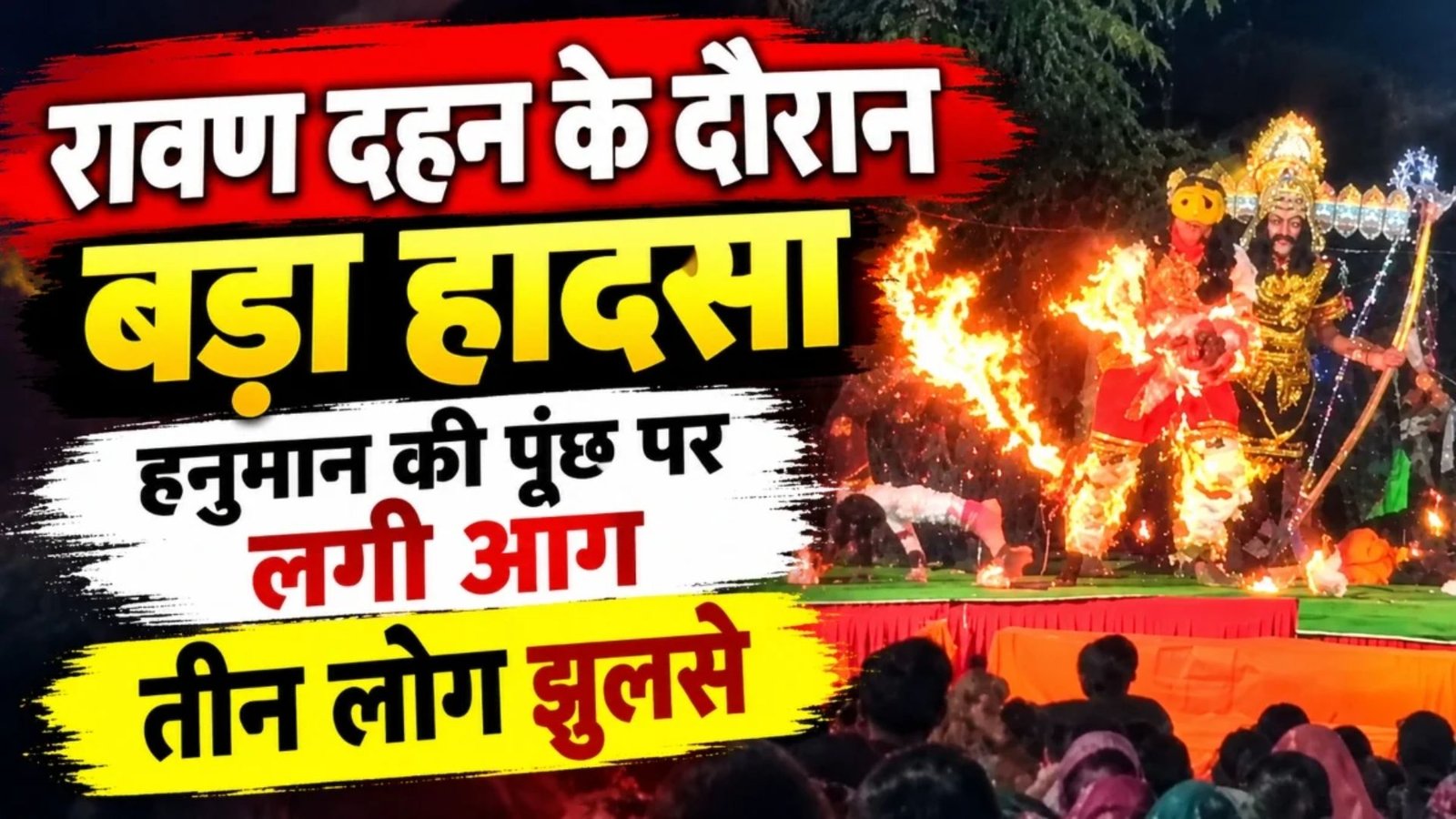 Dhamtari News: रावण दहन के दौरान आग का प्रदर्शन पड़ा भारी, हनुमान का किरदार निभा रहे युवक की हालत गंभीर
