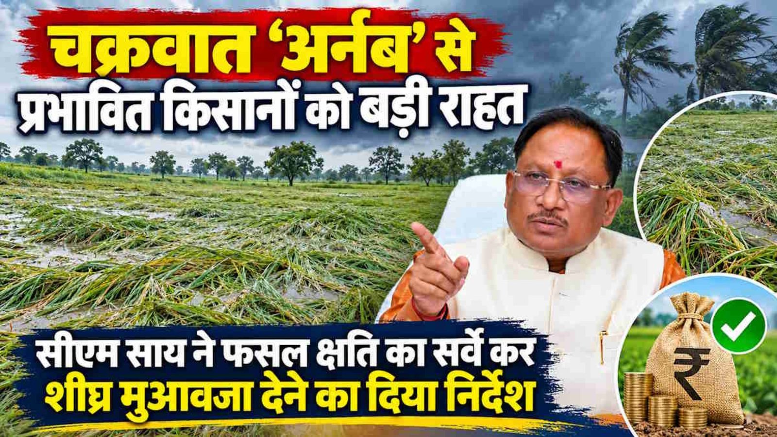 Chhattisgarh Latest News: चक्रवात ‘अर्नब’ से प्रभावित किसानों को राहत, CM साय ने फसल नुकसान का तत्काल सर्वे कराने के दिए निर्देश