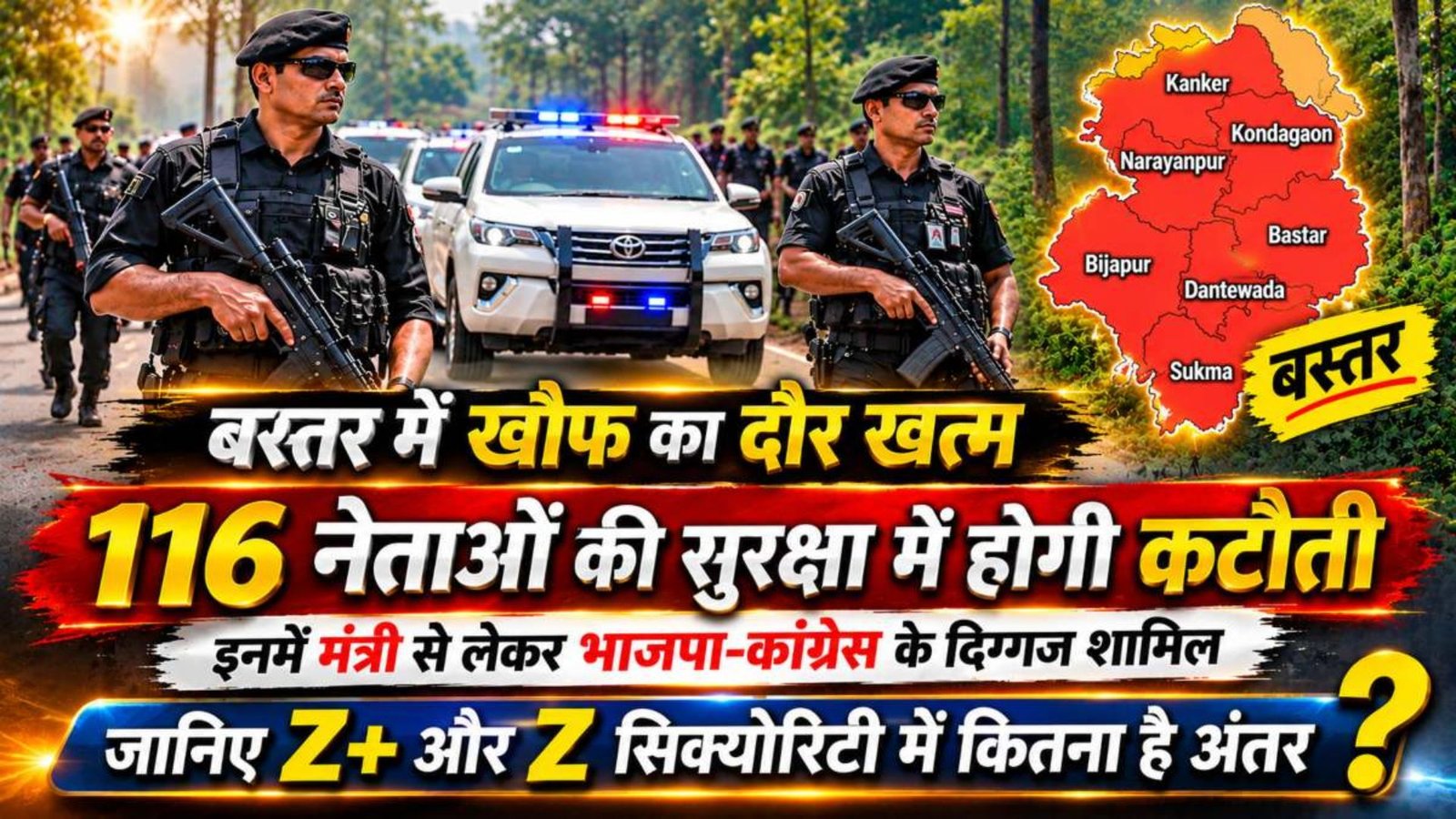 Bastar Latest News: बस्तर के 116 नेताओं की सुरक्षा में कटौती, महेंद्र कर्मा परिवार समेत भाजपा-कांग्रेस के कई दिग्गजों की सुरक्षा श्रेणी बदली