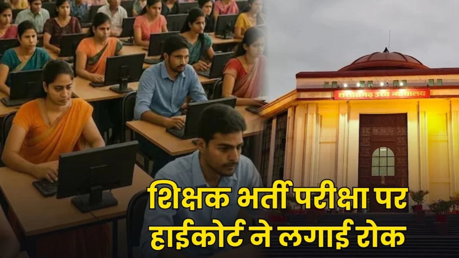 Bilaspur News: सहायक शिक्षक और शिक्षक भर्ती विज्ञापन पर विवाद, दिव्यांग आरक्षण के प्रावधानों को लेकर अदालत पहुंचा मामला